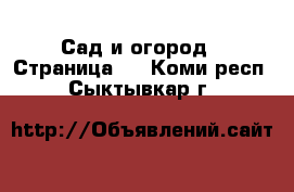  Сад и огород - Страница 2 . Коми респ.,Сыктывкар г.